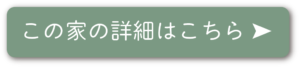 この家の詳細はこちら