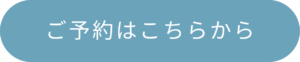 予約はこちら