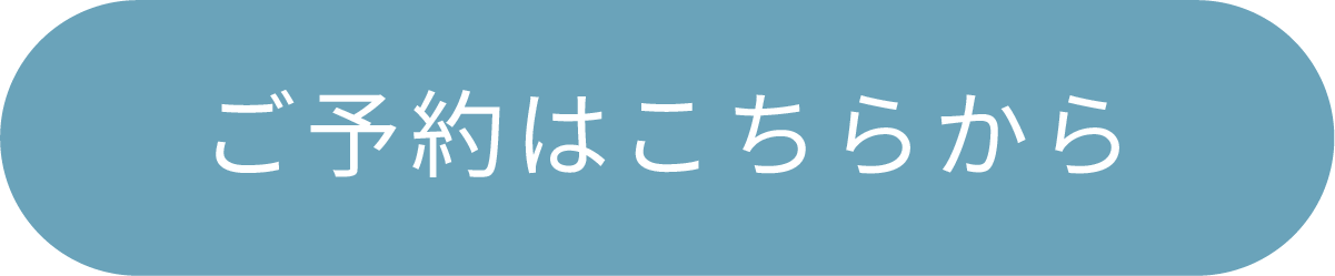 予約はこちら
